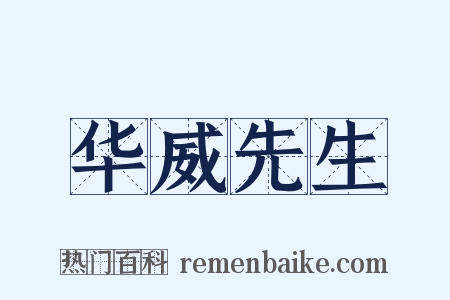 华威先生是什么意思的图片